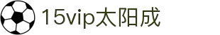 15vip太阳集团(中国)有限公司