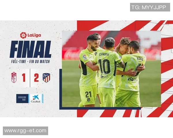 马竞主场1-0小胜格拉纳达，科克头球制胜助队登顶积分榜