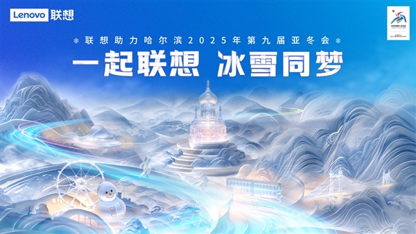 pg模拟器平台第九届亚冬会开幕联想“全栈AI”全程守护每一场冰雪赛事(图1)
