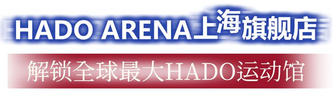 世界级AR体育赛事再启在2000+㎡HADO上海旗舰店一起高燃竞技pg模拟器平台(图4)