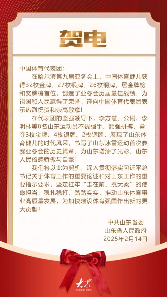 pg模拟器下载山东省委省政府向中国体育代表团致贺电(图1)