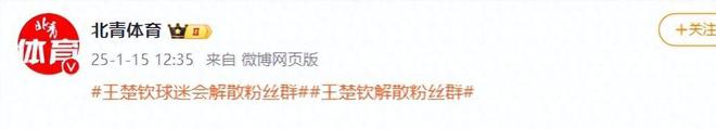 闹大体育总局重拳出pg模拟器登录击人民日报表态王楚钦明智正式解散粉丝群(图5)