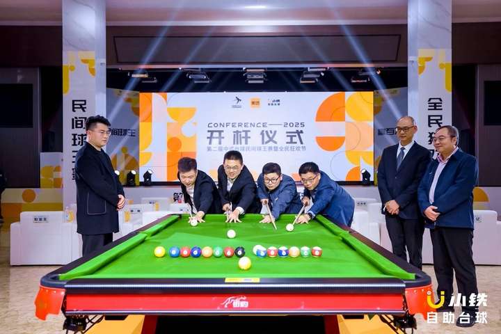 pg模拟器注册千万级赛事第二届中式台球民间球王赛暨全民狂欢节正式开杆(图5)