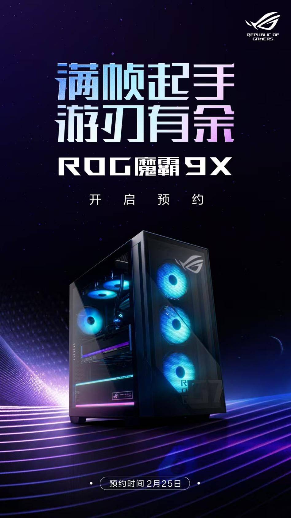顶级双芯战无敌电竞梦想pg模拟器触手可及ROG魔霸9X电竞台机开启预约(图2)