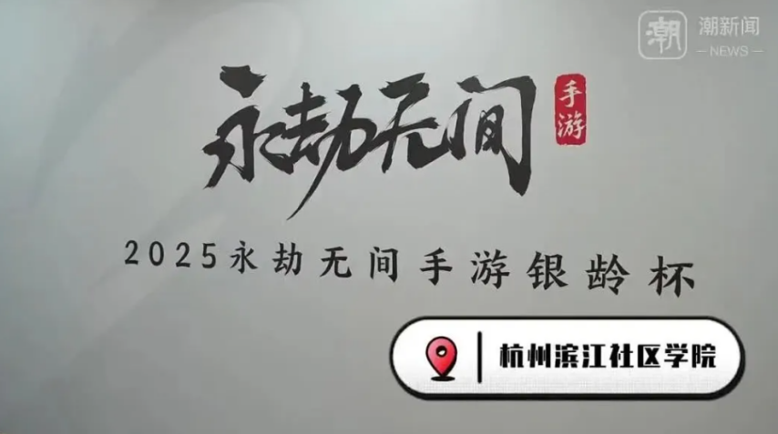 杭州将举办老人电竞大赛招募55岁以上老年人打永劫无间pg模拟器(图5)