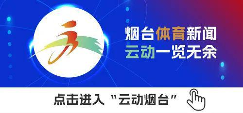 pg模拟器app烟台体育一周纵览（3月17日－23日）全市体育工作会议召开；第六次全国国民体质监测烟台站启动(图3)