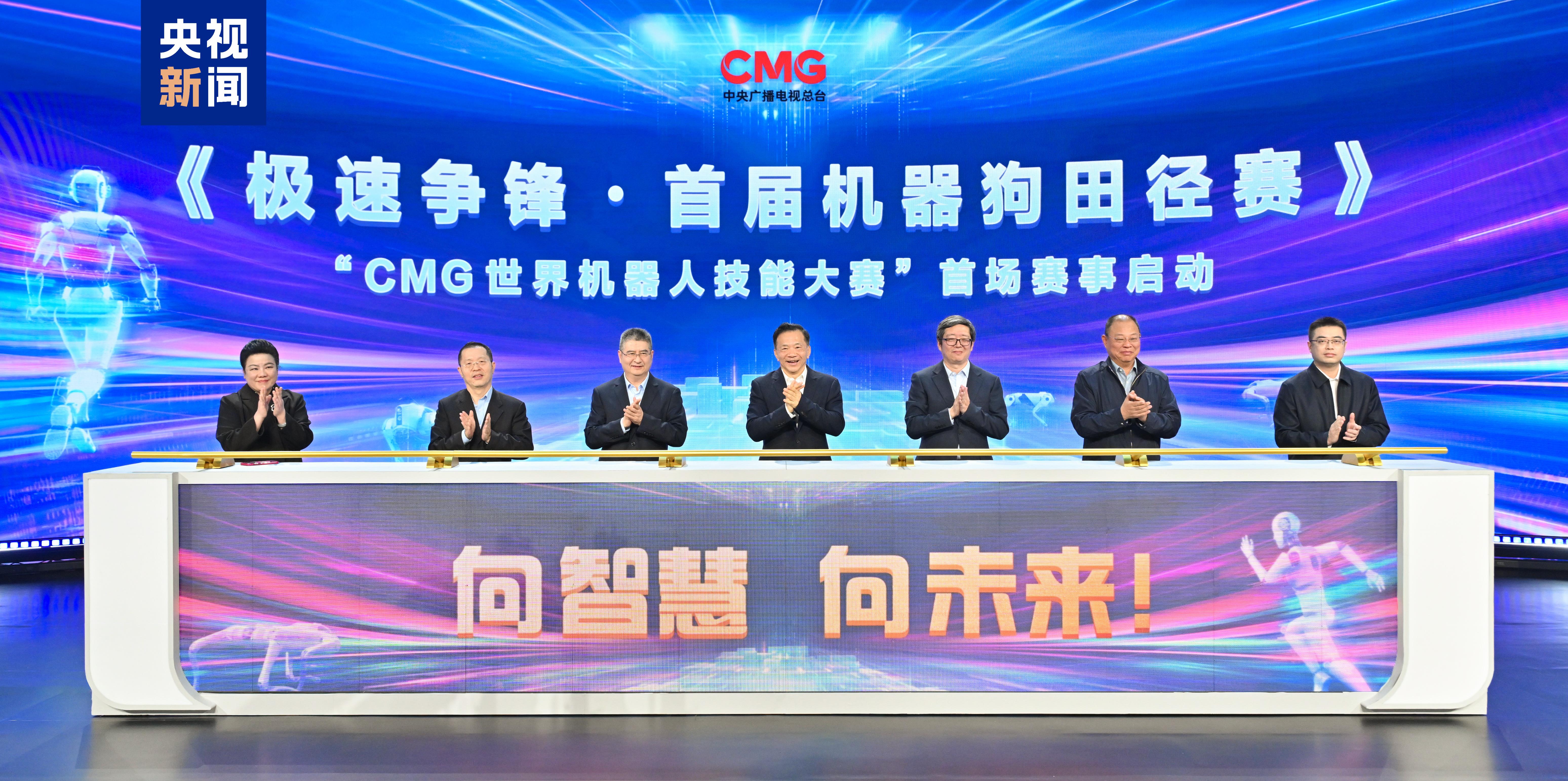 pg模拟器平台向智慧 向未来CMG世界机器人技能大赛暨首届机器狗田径赛启动(图1)